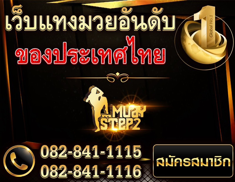 Muaystep - การเดิมพันมวยสเต็ปในรูปแบบต่างๆ