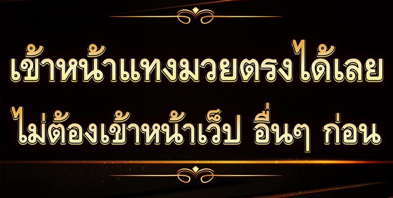 มวยสเต๊ป2 - การเดิมพันมวยสเต็ปในรูปแบบต่างๆ