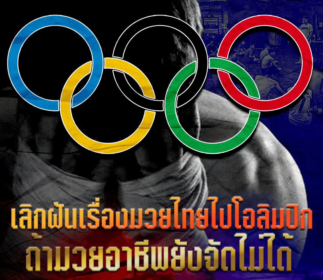 เลิกฝันโอลิมปิก!